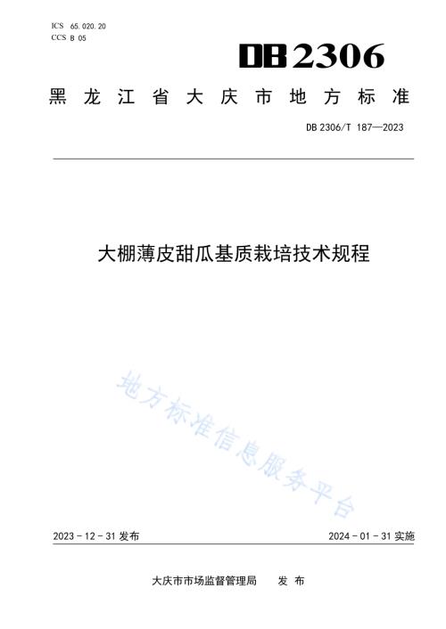 大棚薄皮甜瓜基质栽培技术规程DB2306／T 187-2023.pdf