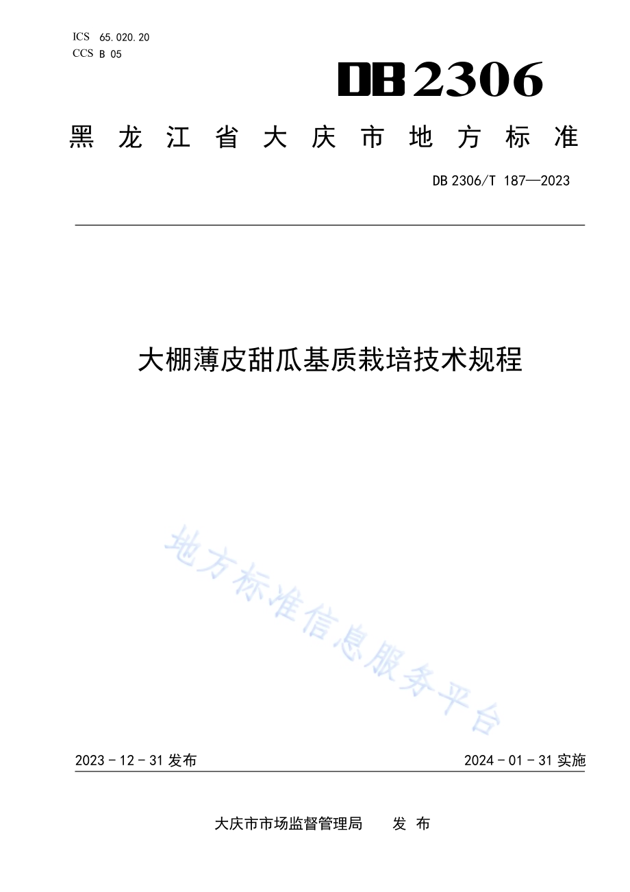 大棚薄皮甜瓜基质栽培技术规程DB2306／T 187-2023.pdf_第1页