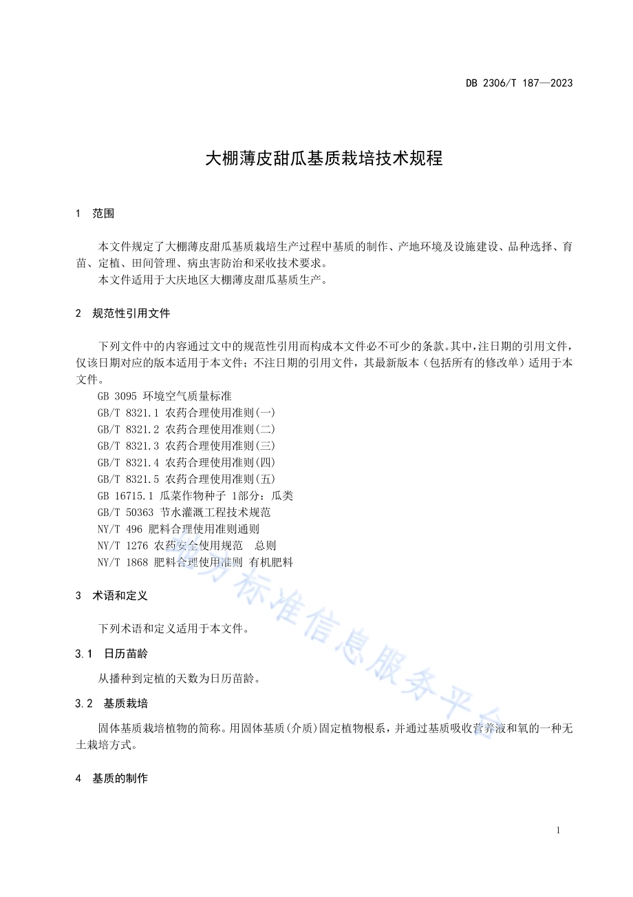 大棚薄皮甜瓜基质栽培技术规程DB2306／T 187-2023.pdf_第3页