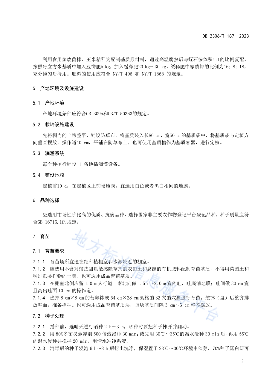 大棚薄皮甜瓜基质栽培技术规程DB2306／T 187-2023.pdf_第4页