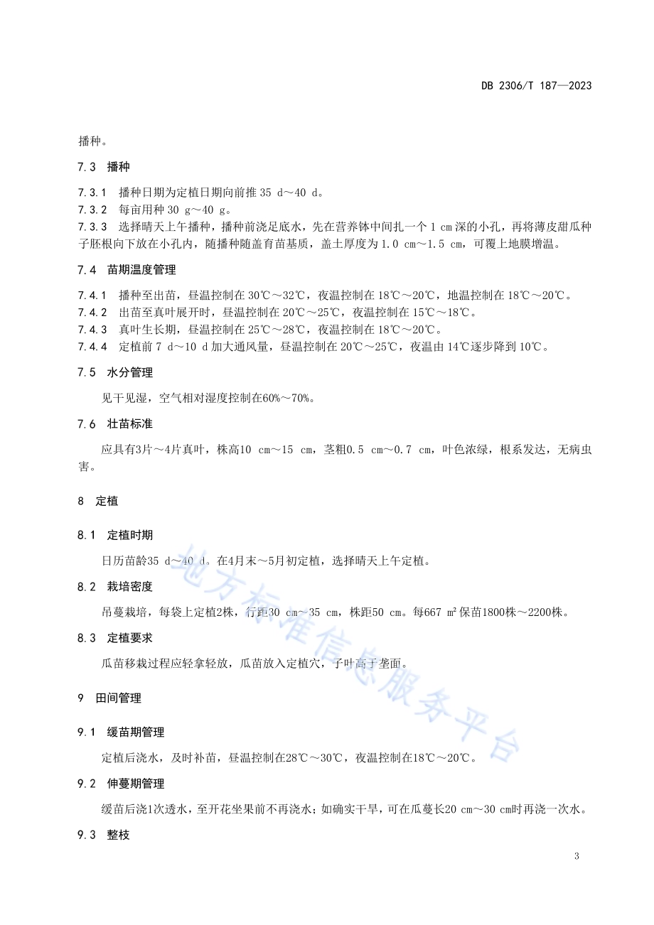 大棚薄皮甜瓜基质栽培技术规程DB2306／T 187-2023.pdf_第5页