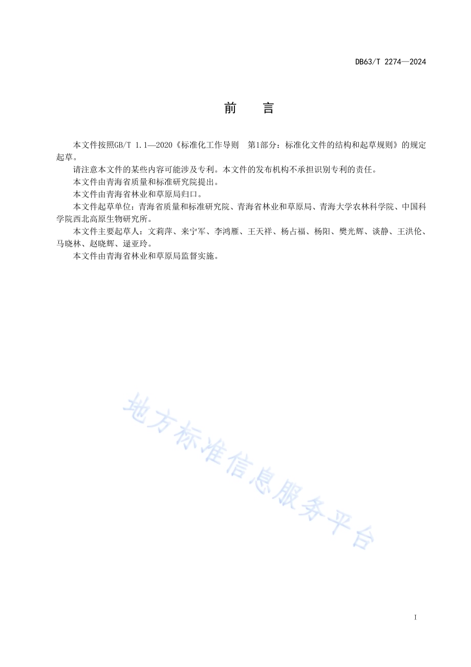 枸杞产业标准体系DB63／T 2274-2024.pdf_第2页