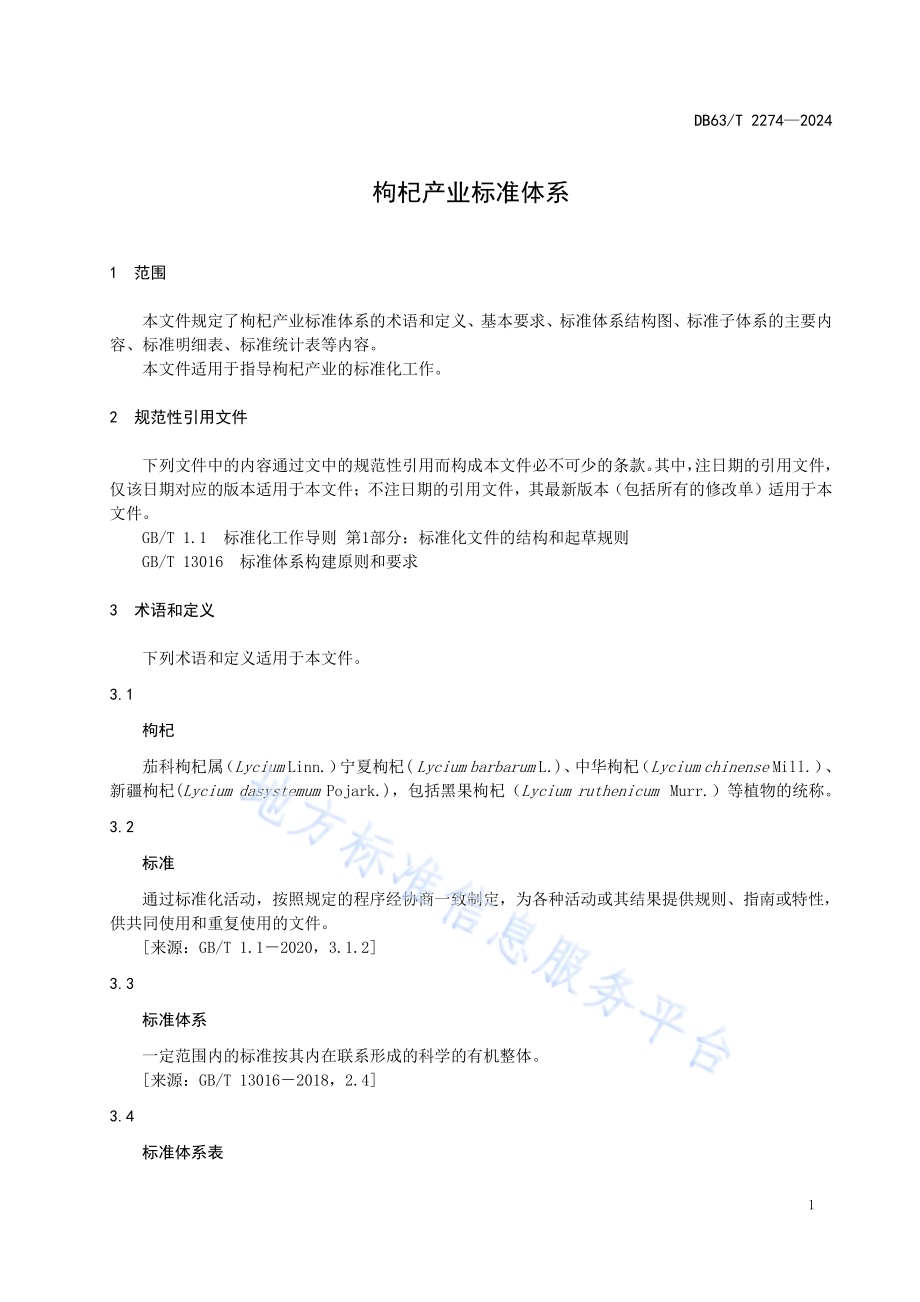 枸杞产业标准体系DB63／T 2274-2024.pdf_第3页