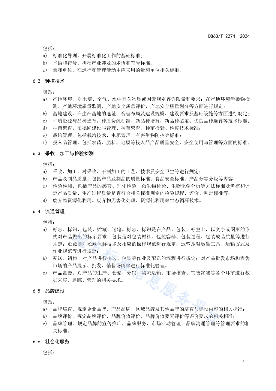 枸杞产业标准体系DB63／T 2274-2024.pdf_第5页