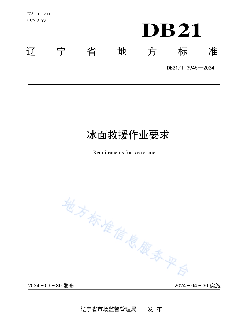 冰面救援作业要求DB21／T 3945-2024.pdf_第1页
