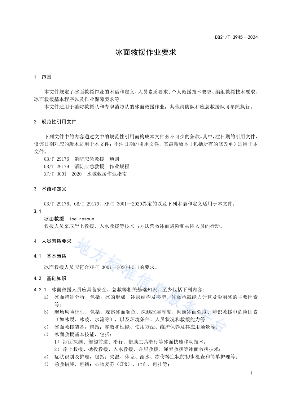 冰面救援作业要求DB21／T 3945-2024.pdf_第5页