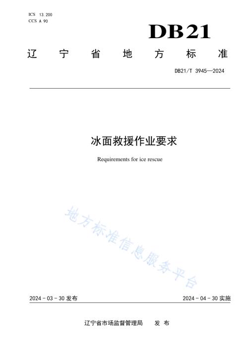 冰面救援作业要求DB21／T 3945-2024.pdf