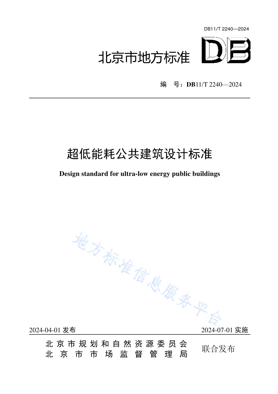 超低能耗公共建筑设计标准DB11／T 2240-2024.pdf_第1页