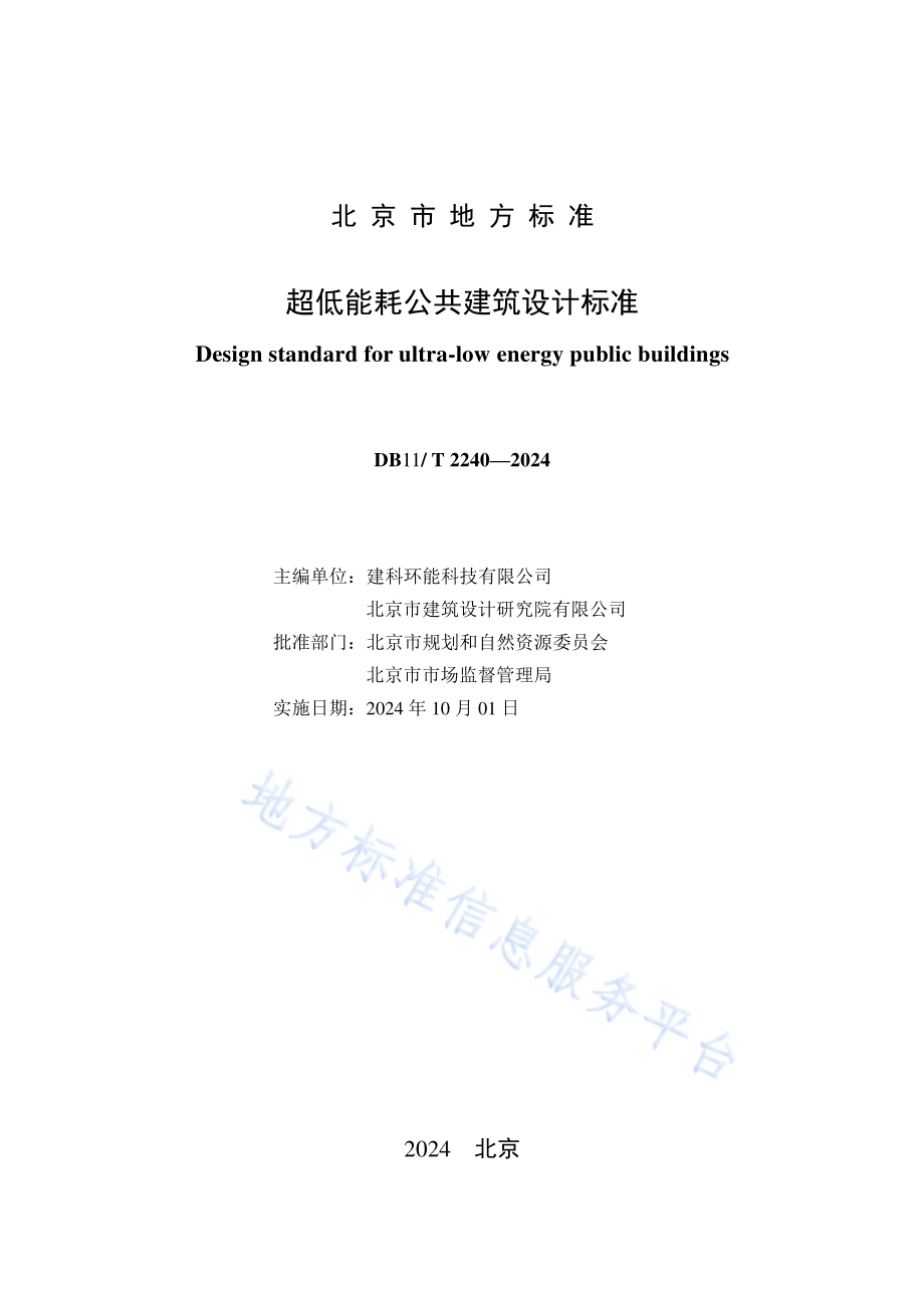 超低能耗公共建筑设计标准DB11／T 2240-2024.pdf_第2页