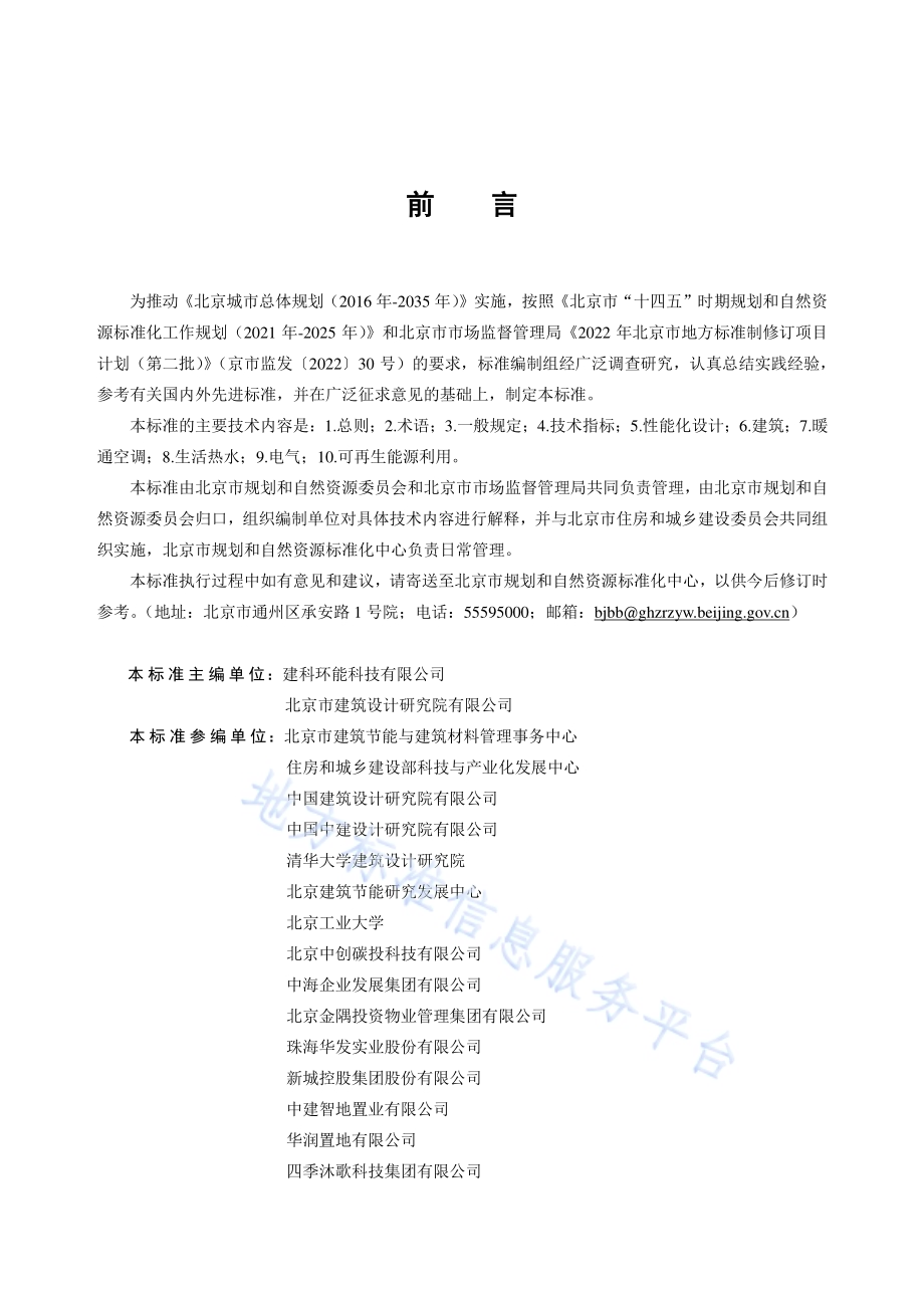 超低能耗公共建筑设计标准DB11／T 2240-2024.pdf_第3页