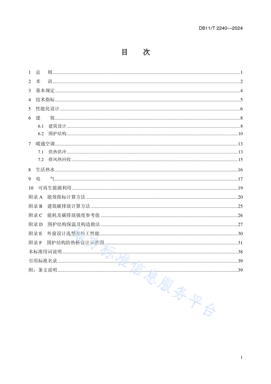 超低能耗公共建筑设计标准DB11／T 2240-2024.pdf_第5页
