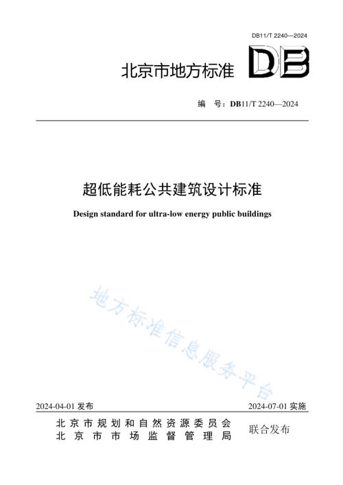 超低能耗公共建筑设计标准DB11／T 2240-2024.pdf