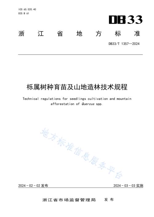 栎属树种育苗及山地造林技术规程DB33／T 1357-2024.pdf