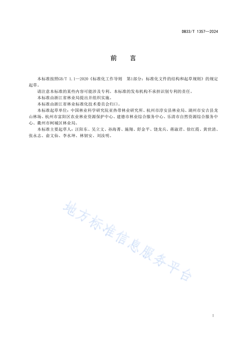 栎属树种育苗及山地造林技术规程DB33／T 1357-2024.pdf_第3页