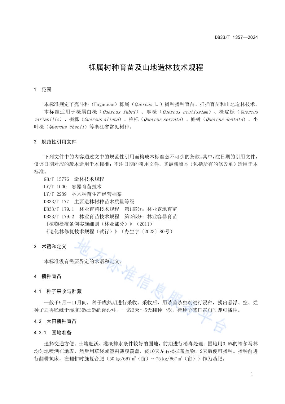 栎属树种育苗及山地造林技术规程DB33／T 1357-2024.pdf_第5页