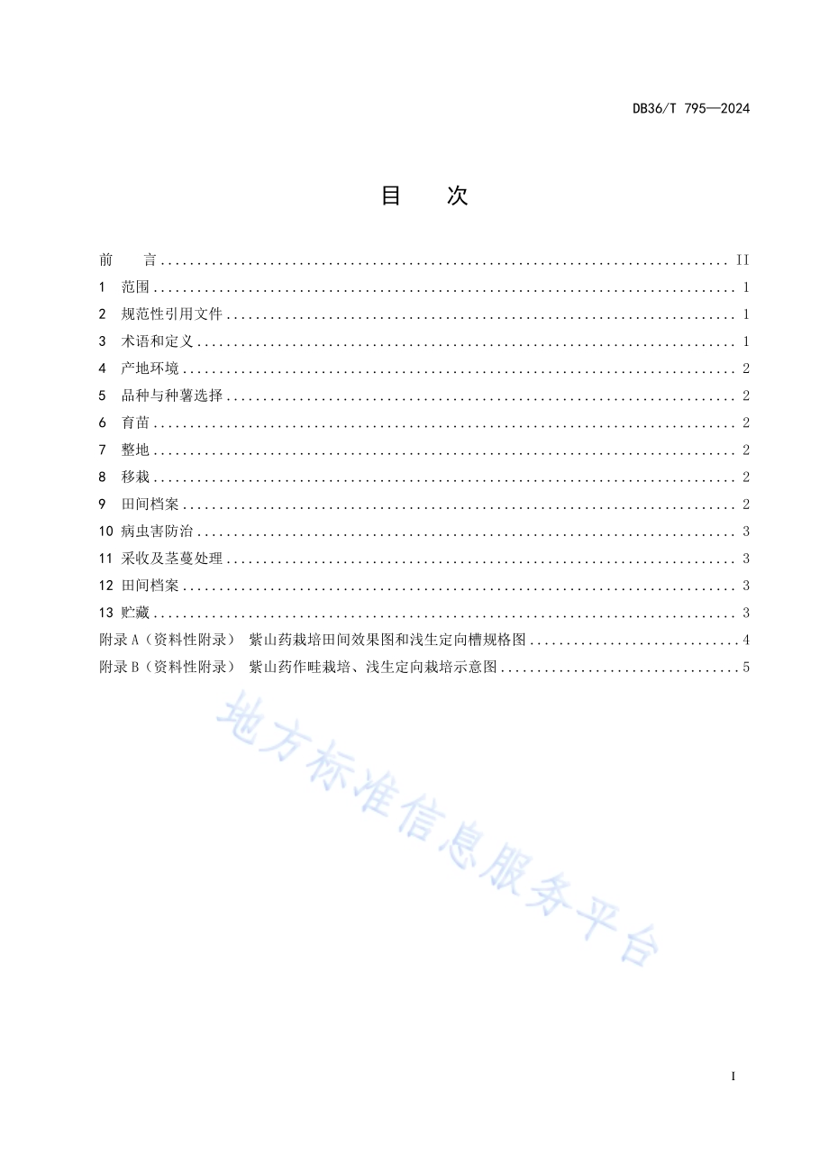 紫山药生产技术规程DB36／T 795-2024.pdf_第3页