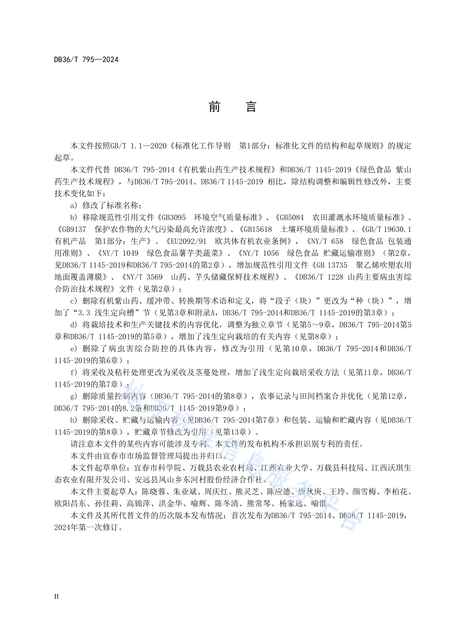 紫山药生产技术规程DB36／T 795-2024.pdf_第4页
