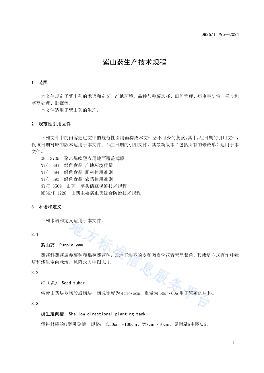 紫山药生产技术规程DB36／T 795-2024.pdf_第5页