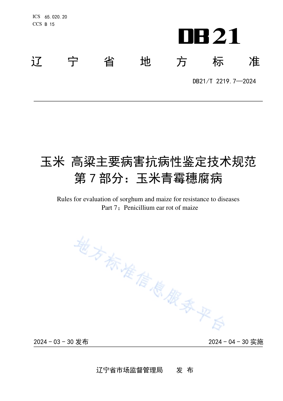 玉米 高粱主要病害抗性鉴定技术规范 第 7 部分：玉米青霉穗腐病DB21／T 2219.7-2024.pdf_第1页