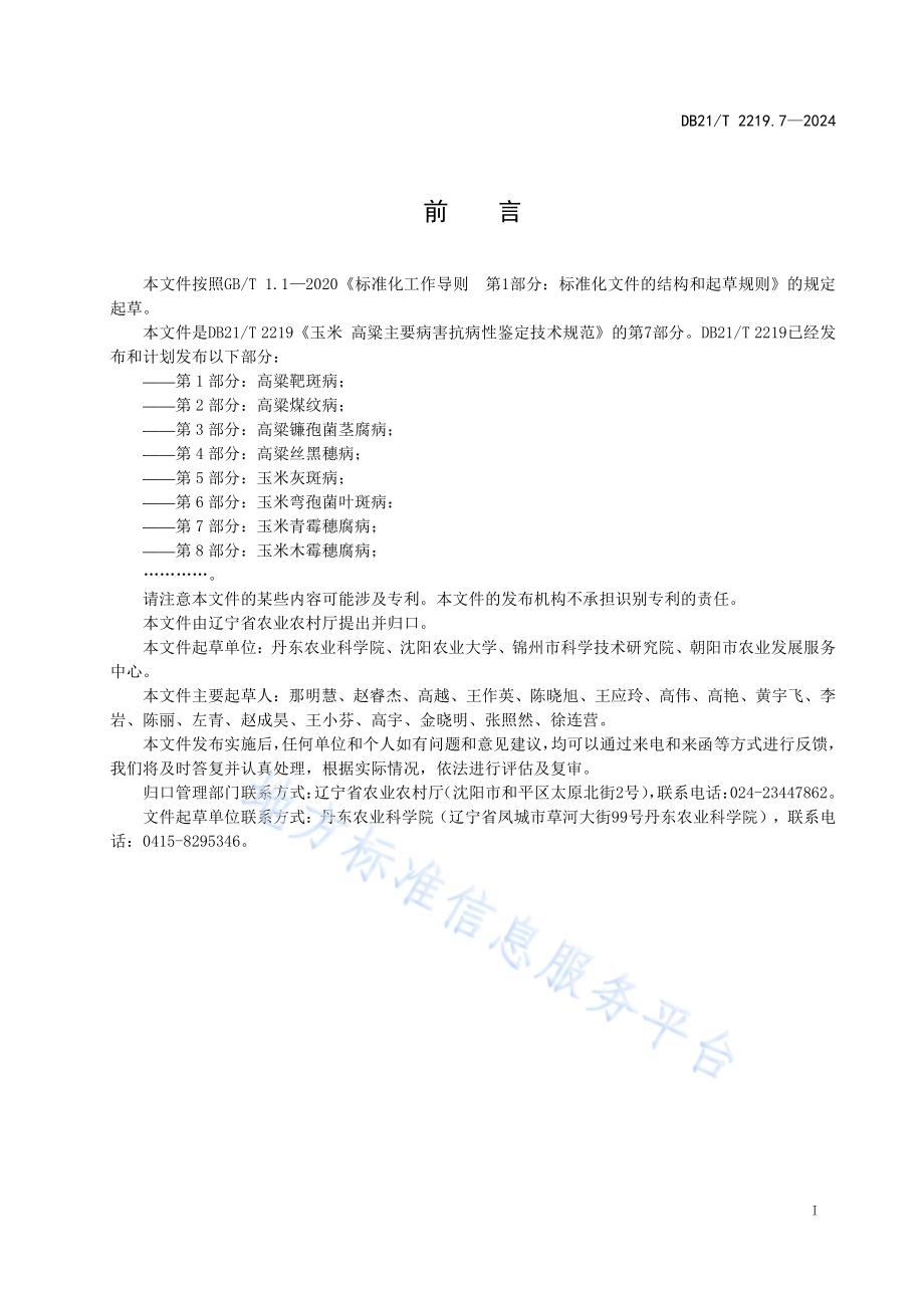 玉米 高粱主要病害抗性鉴定技术规范 第 7 部分：玉米青霉穗腐病DB21／T 2219.7-2024.pdf_第3页
