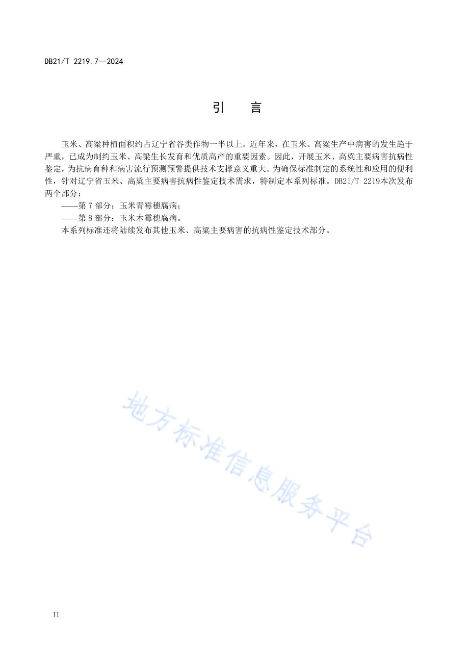 玉米 高粱主要病害抗性鉴定技术规范 第 7 部分：玉米青霉穗腐病DB21／T 2219.7-2024.pdf_第4页