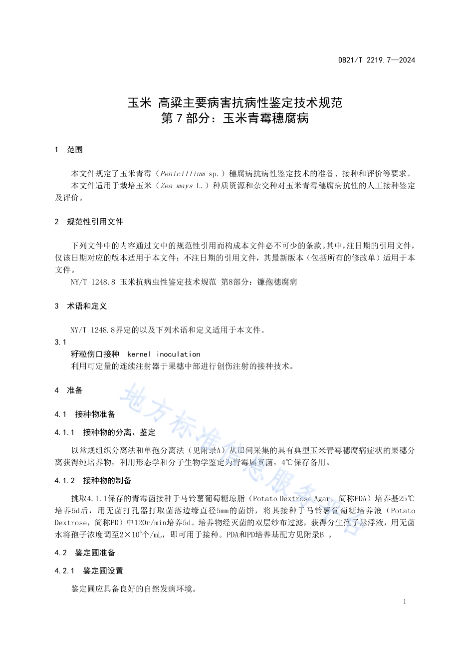 玉米 高粱主要病害抗性鉴定技术规范 第 7 部分：玉米青霉穗腐病DB21／T 2219.7-2024.pdf_第5页