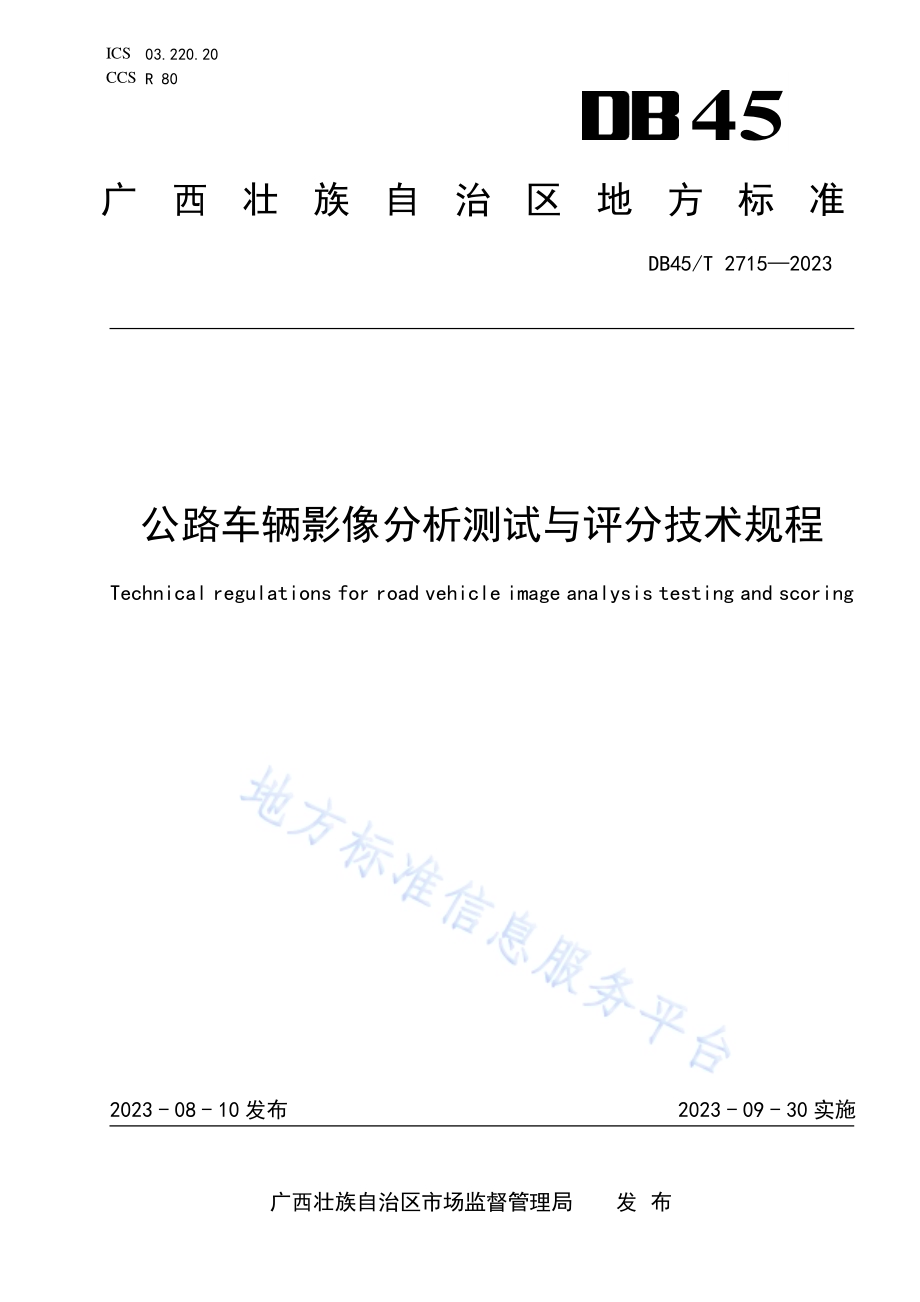 公路车辆影像分析测试与评分技术规程DB45／T 2715-2023.pdf_第1页