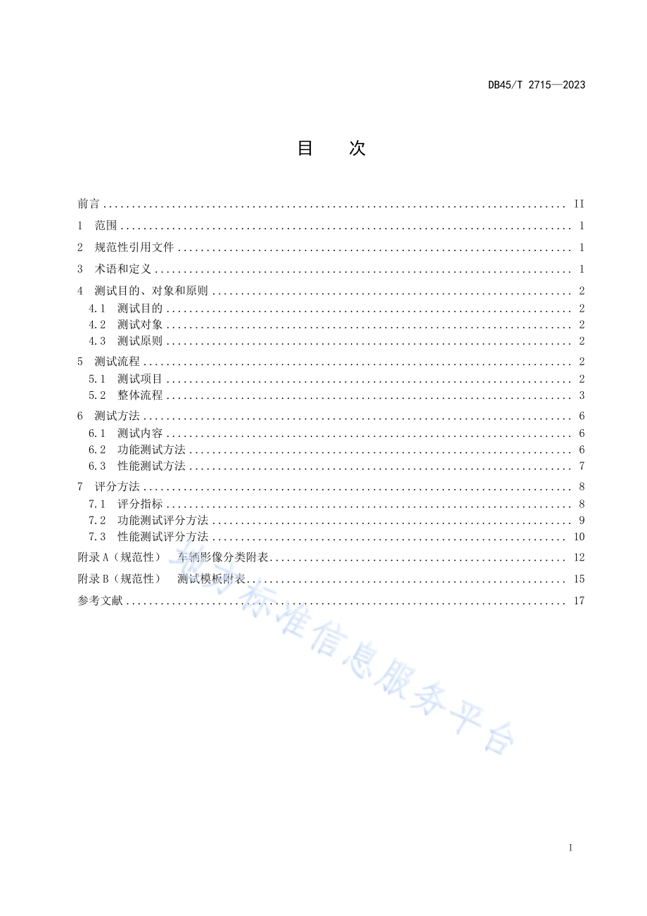 公路车辆影像分析测试与评分技术规程DB45／T 2715-2023.pdf_第3页