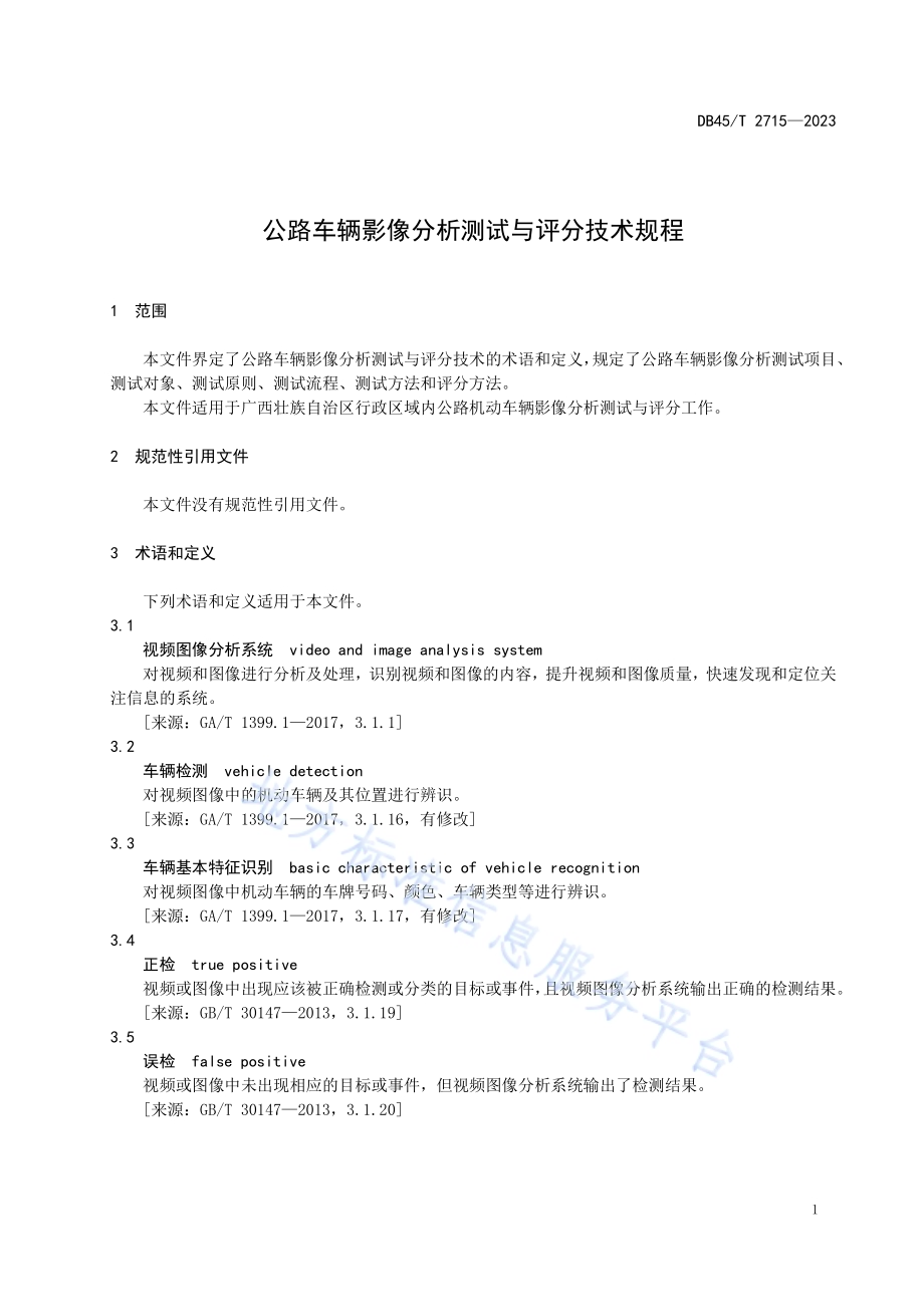 公路车辆影像分析测试与评分技术规程DB45／T 2715-2023.pdf_第5页