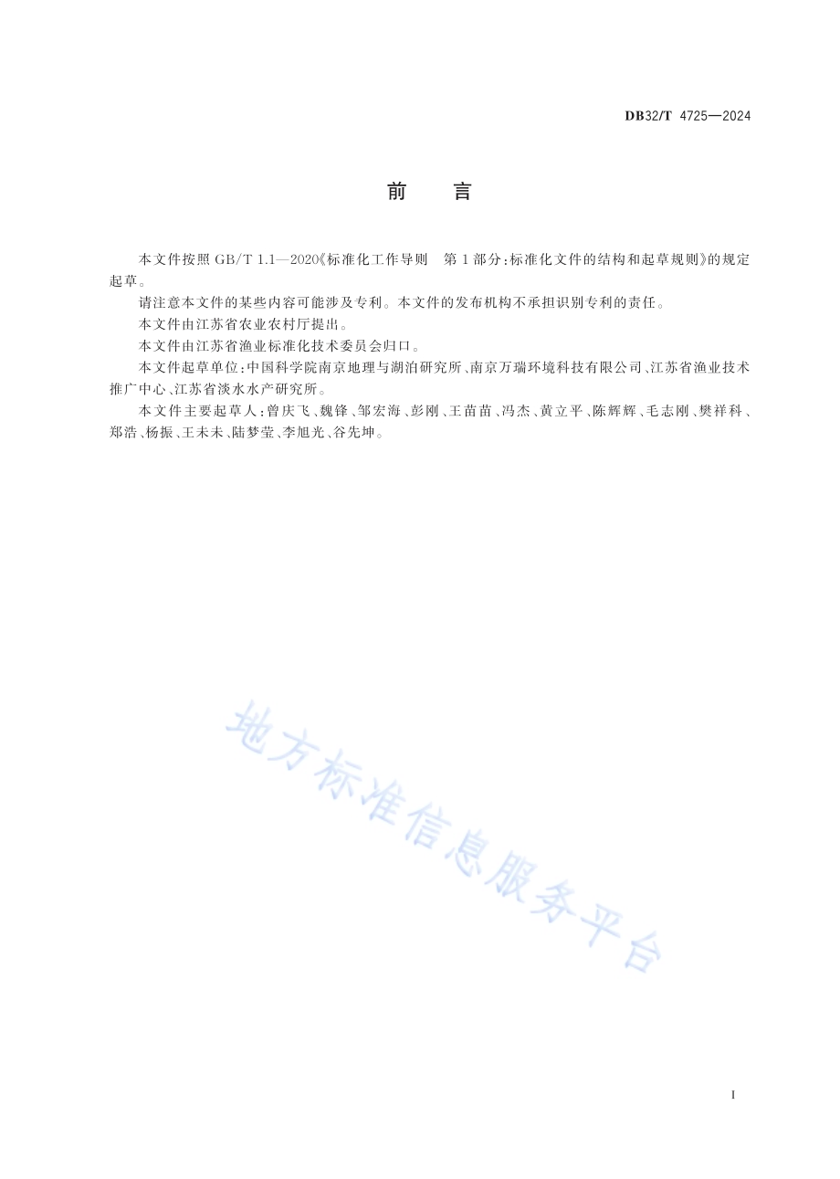 池塘养殖尾水生态处理技术规范DB32／T 4725-2024.pdf_第2页