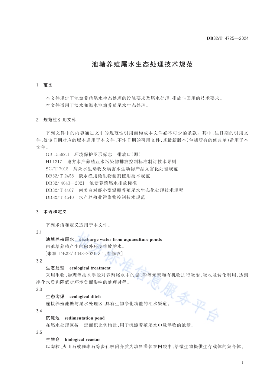池塘养殖尾水生态处理技术规范DB32／T 4725-2024.pdf_第3页
