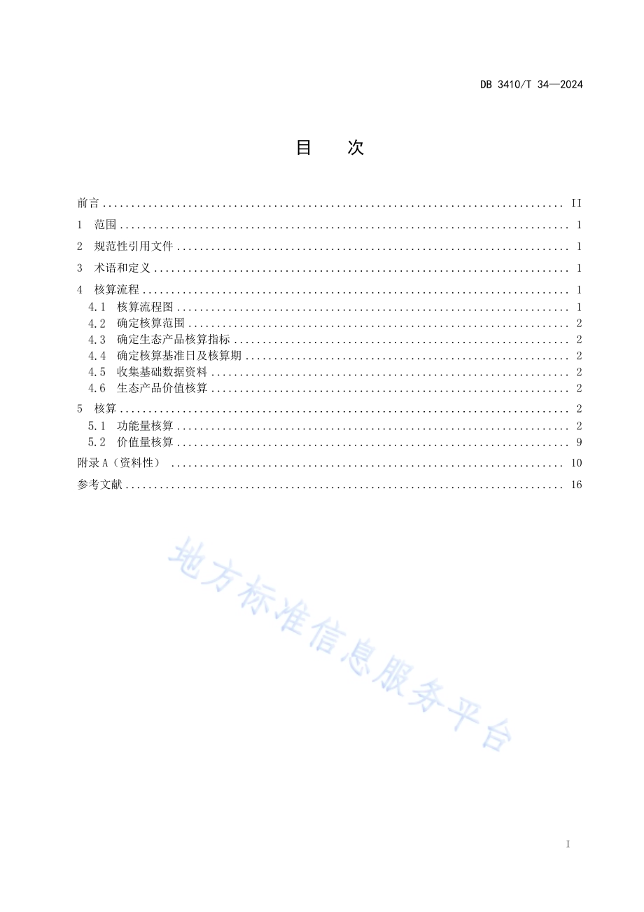 特定地域单元生态产品价值核算规范DB3410／T 34-2024.pdf_第2页
