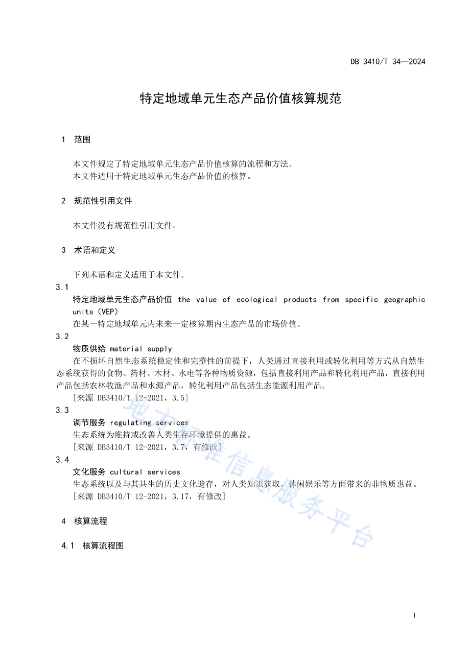 特定地域单元生态产品价值核算规范DB3410／T 34-2024.pdf_第4页