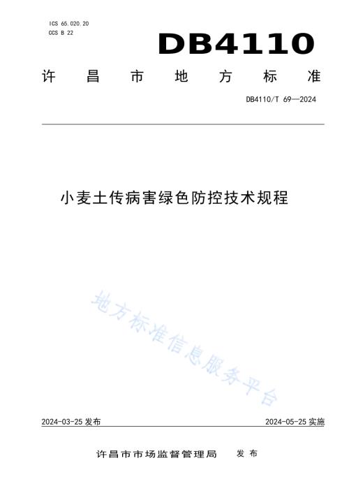 小麦土传病害绿色防控技术规程DB4110／T 69-2024.pdf