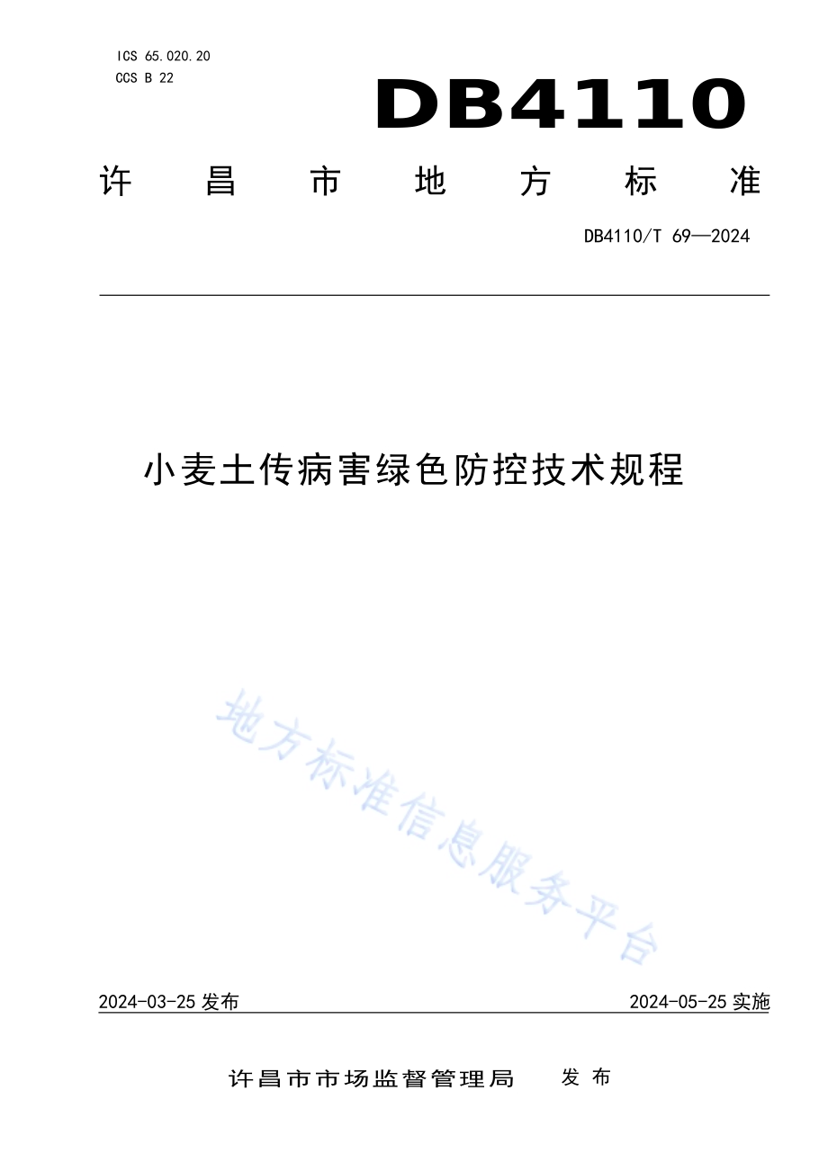 小麦土传病害绿色防控技术规程DB4110／T 69-2024.pdf_第1页