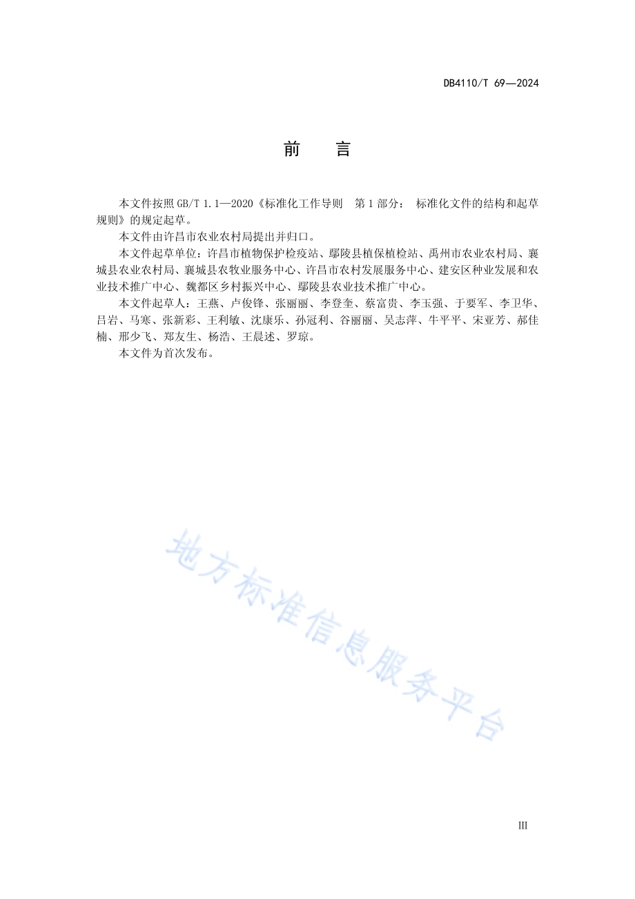 小麦土传病害绿色防控技术规程DB4110／T 69-2024.pdf_第3页