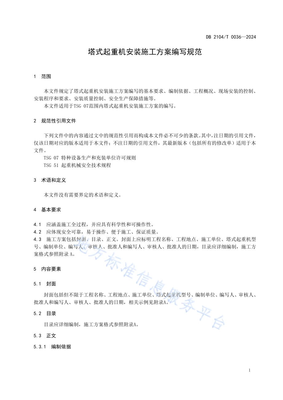 塔式起重机安装施工方案编写规范DB2104／T 0036-2024.pdf_第5页