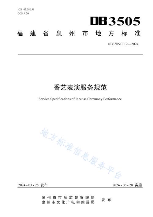香艺表演服务规范DB3505／T 12—2024.pdf