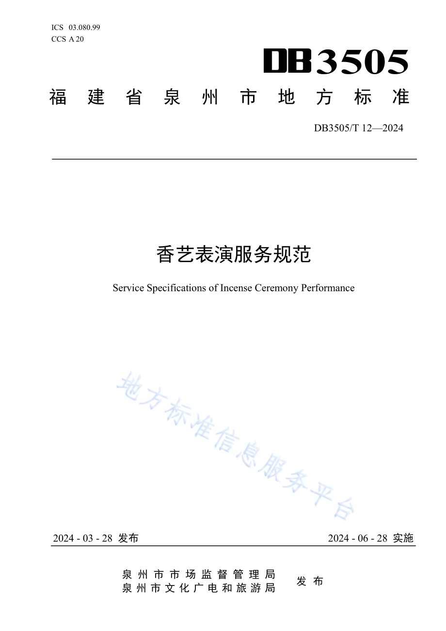 香艺表演服务规范DB3505／T 12—2024.pdf_第1页