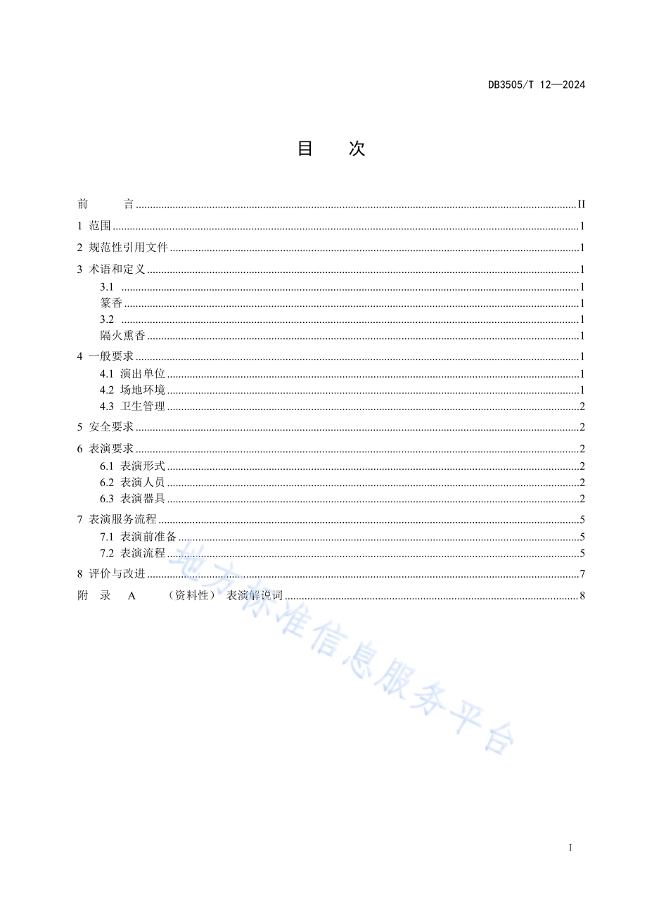 香艺表演服务规范DB3505／T 12—2024.pdf_第2页