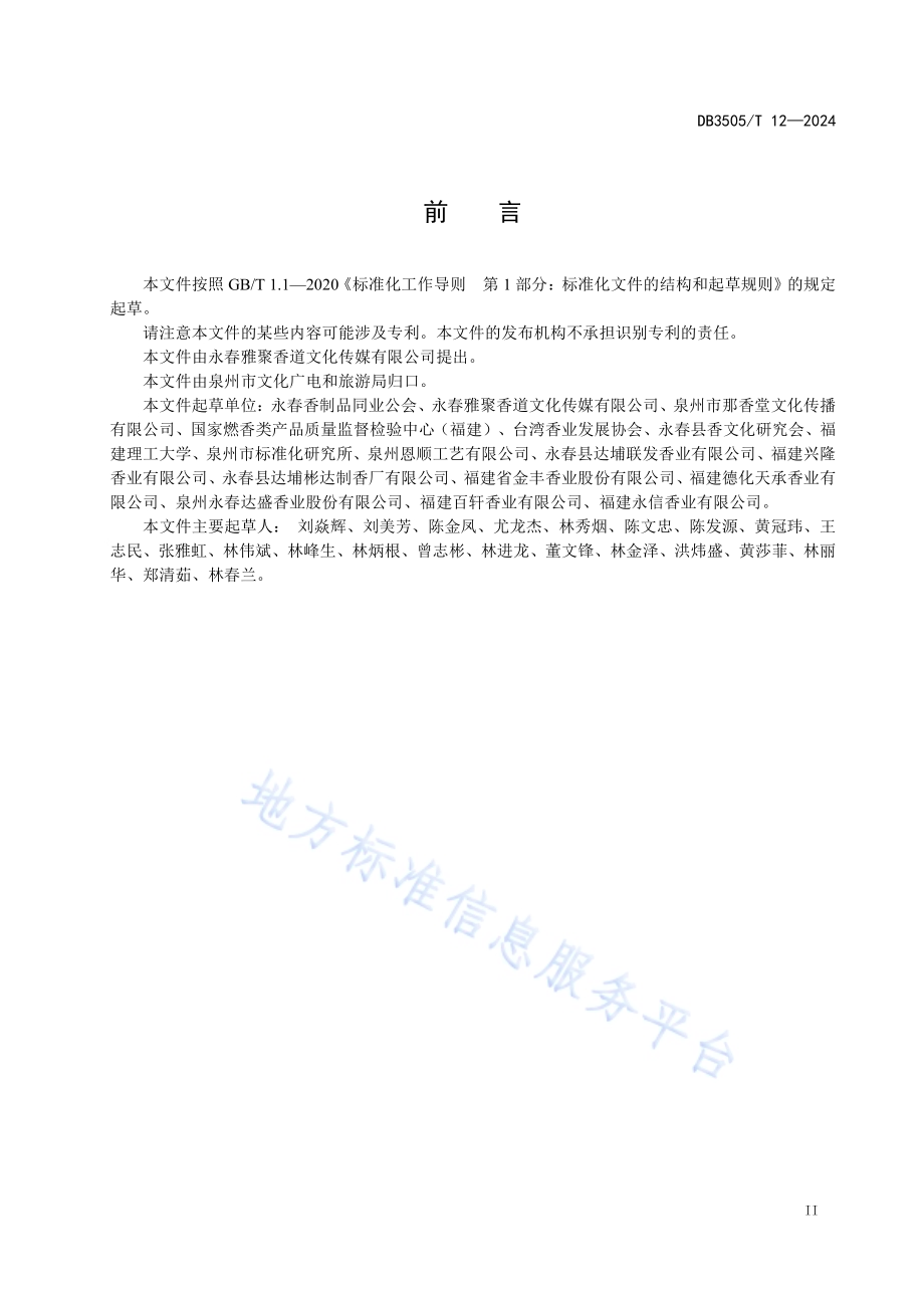 香艺表演服务规范DB3505／T 12—2024.pdf_第3页