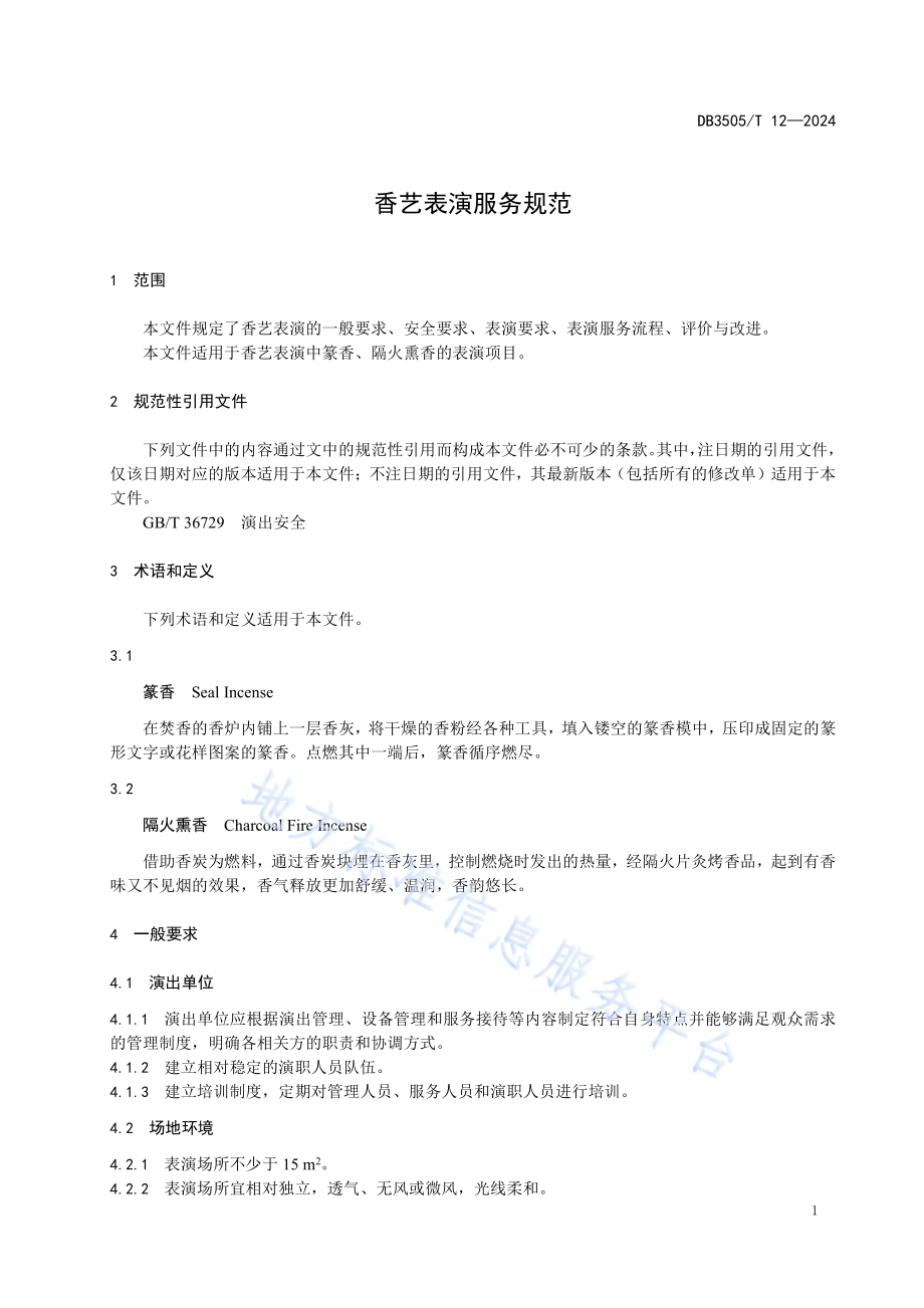香艺表演服务规范DB3505／T 12—2024.pdf_第4页