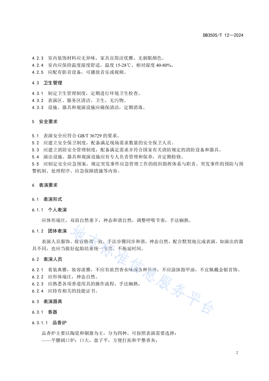 香艺表演服务规范DB3505／T 12—2024.pdf_第5页