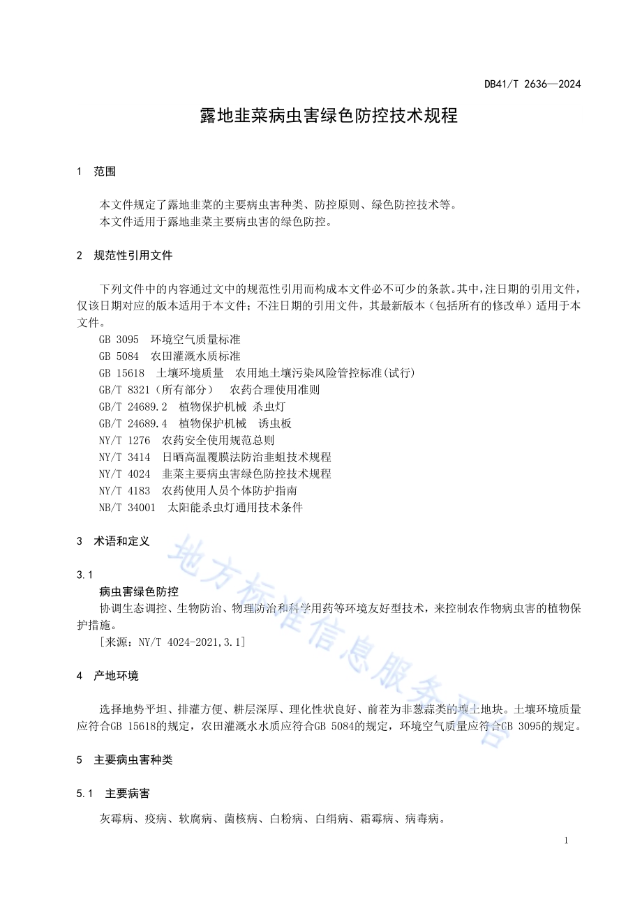 露地韭菜病虫害绿色防控技术规程DB41／T 2636-2024.pdf_第5页