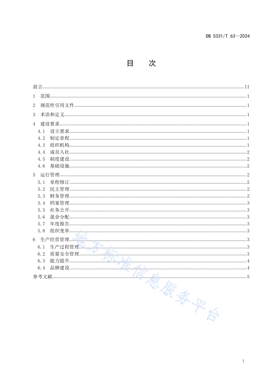 农民专业合作社建设与运行规范DB5331／T 63-2024.pdf_第2页