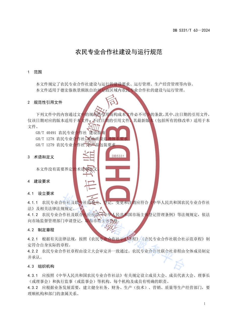 农民专业合作社建设与运行规范DB5331／T 63-2024.pdf_第4页