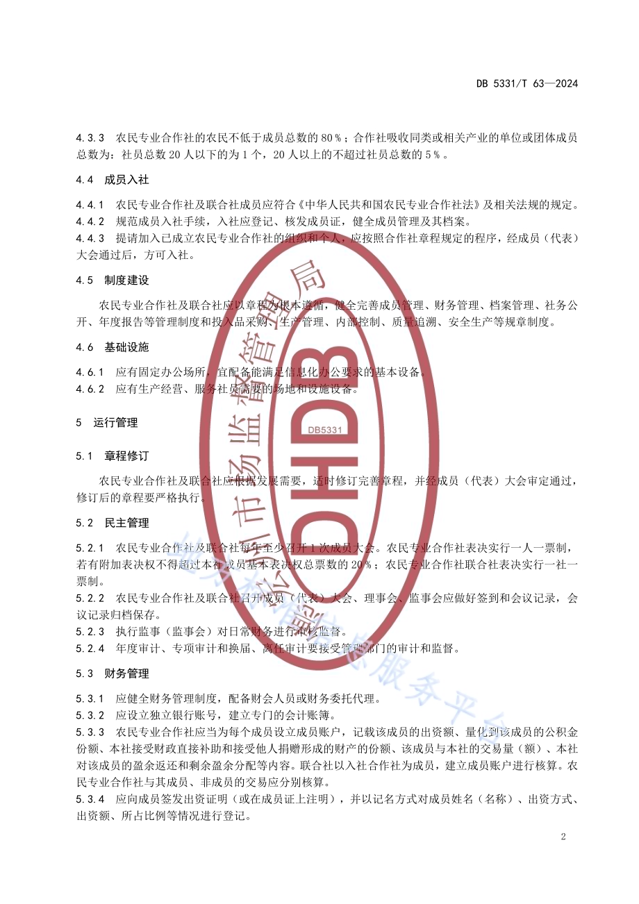 农民专业合作社建设与运行规范DB5331／T 63-2024.pdf_第5页