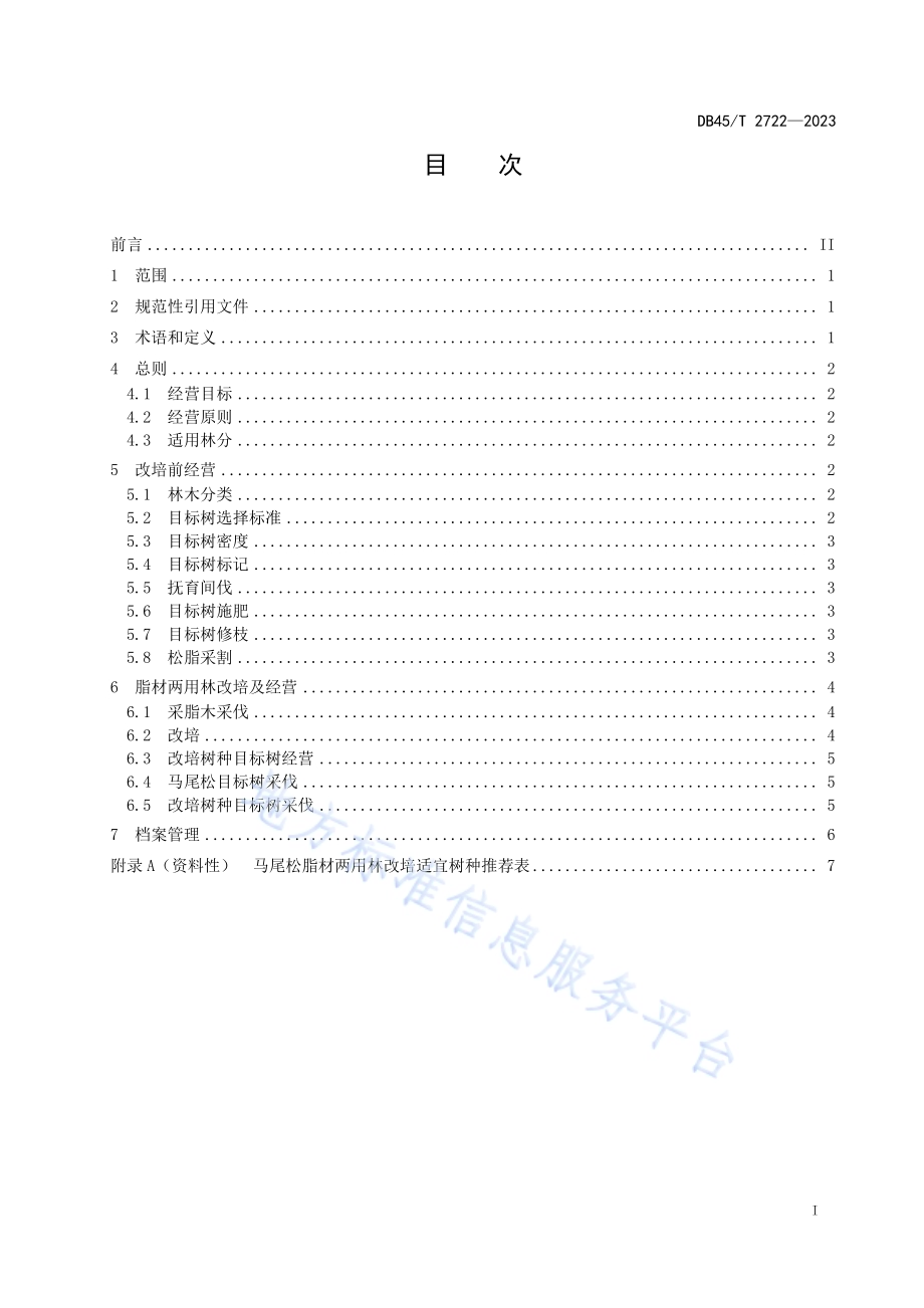 马尾松脂材两用林改培技术规程DB45／T 2722-2023.pdf_第3页