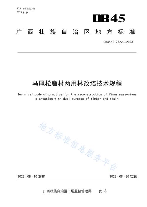 马尾松脂材两用林改培技术规程DB45／T 2722-2023.pdf
