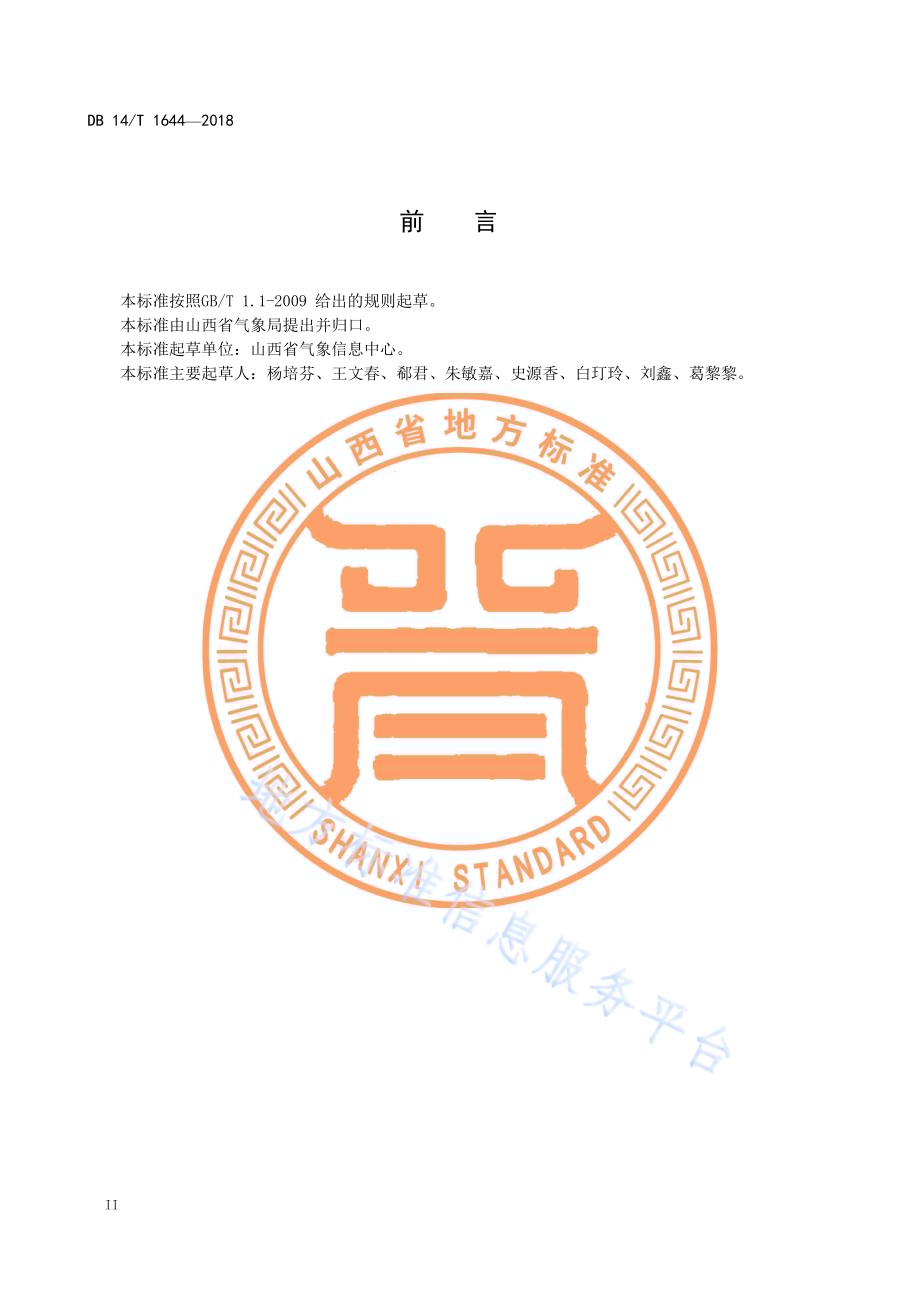 地基 GNSSMET 观测技术要求DB14／T 1644—2018.pdf_第4页